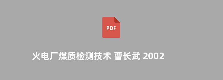 火电厂煤质检测技术 曹长武 2002版 